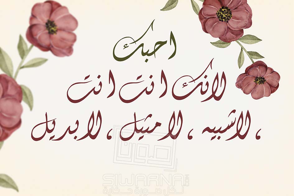 عِبارات في الحُب
