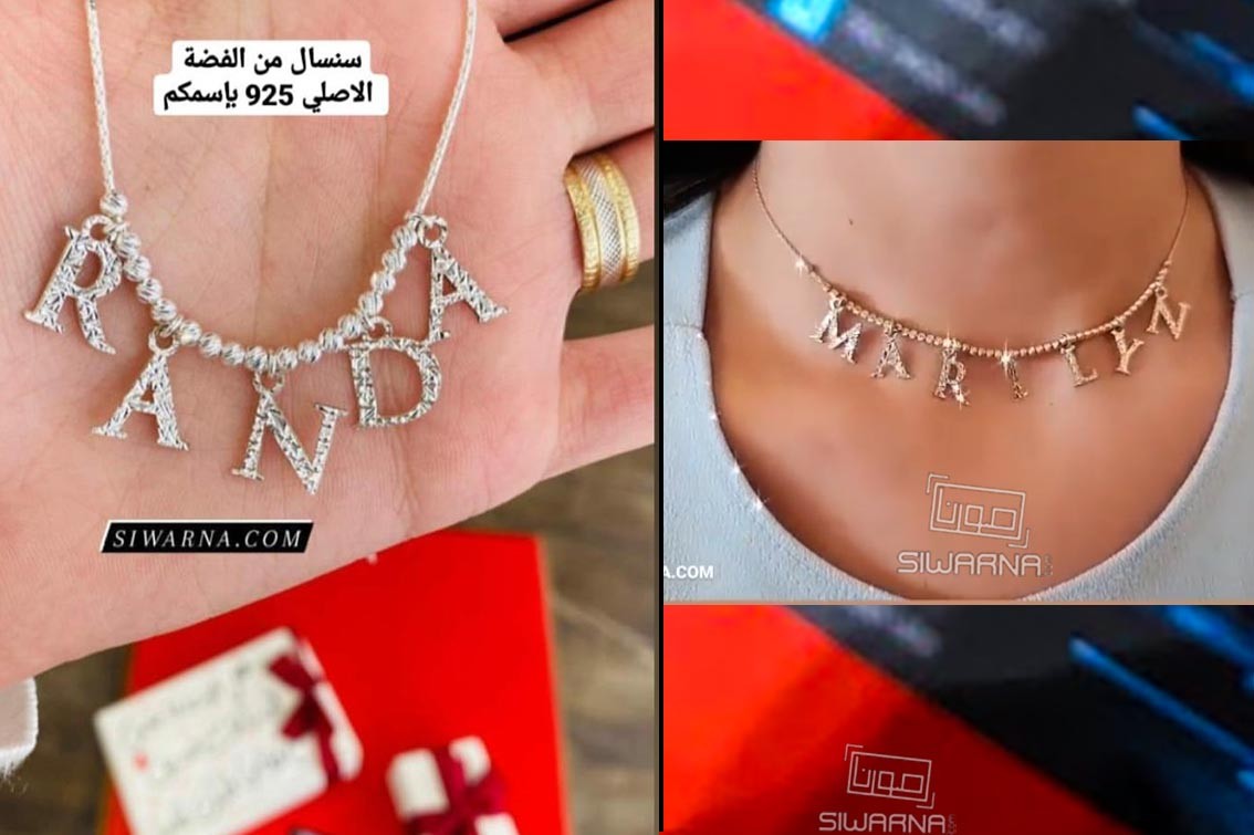 اساور وسناسيل اصلية راقيه