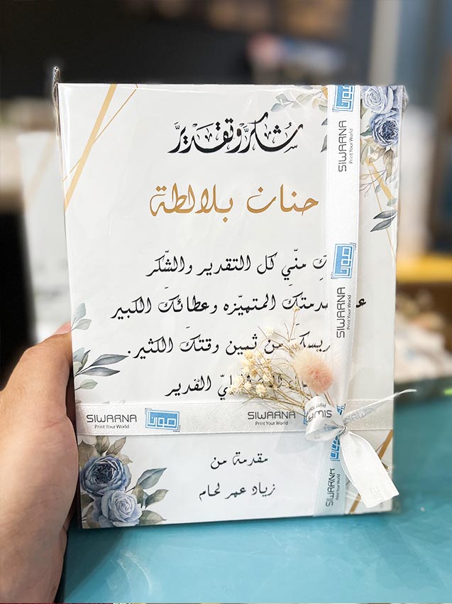 شكر وتقدير على الخشب