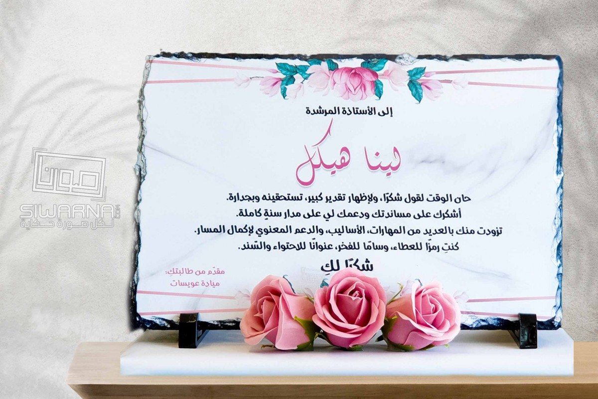 شُكر وتقدير بتصاميم رائعة على الحجر