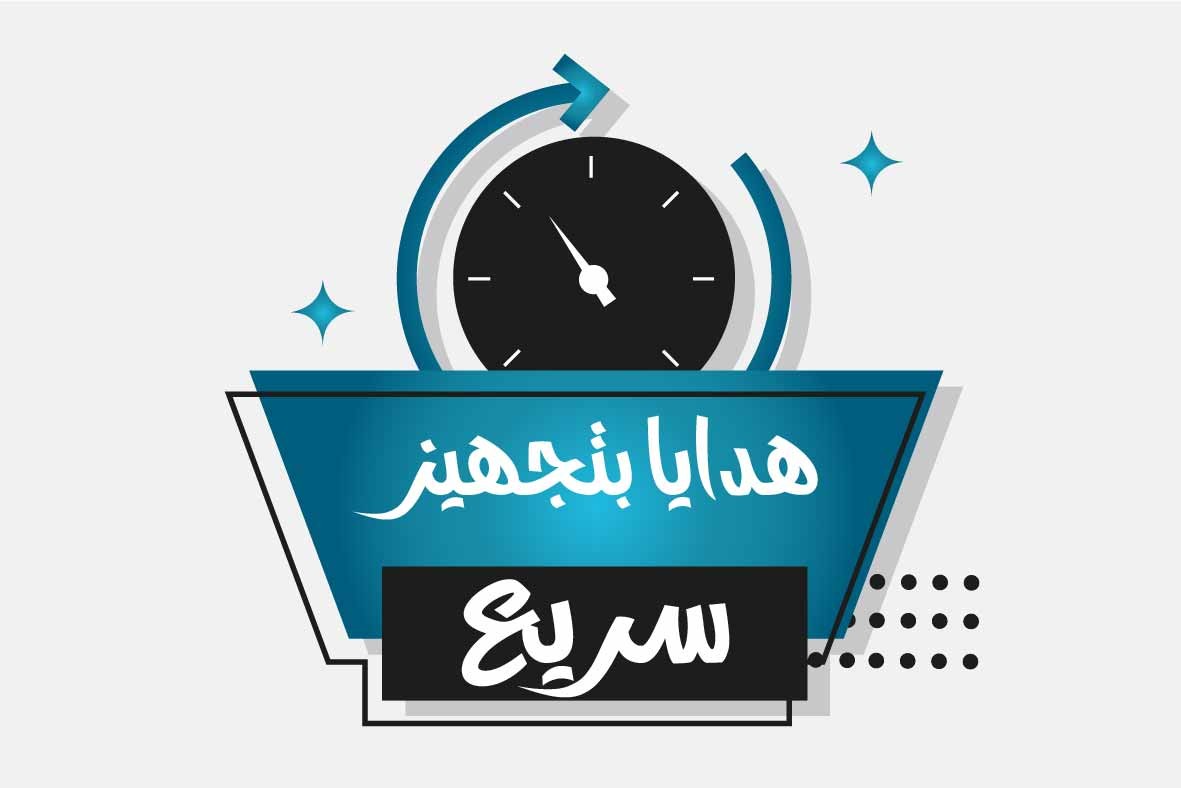 هدايا تجهز سريعًا