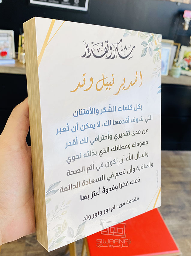 شكر وتقدير على الخشب