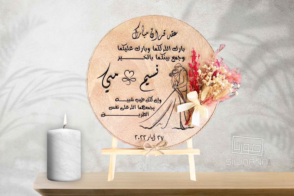 عقد قران محفور على الخشب بقمة الروعة.
