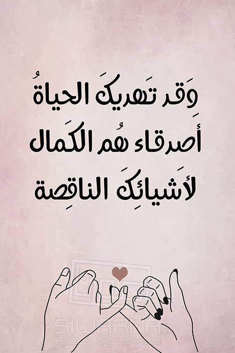 عِبارات في الصداقة