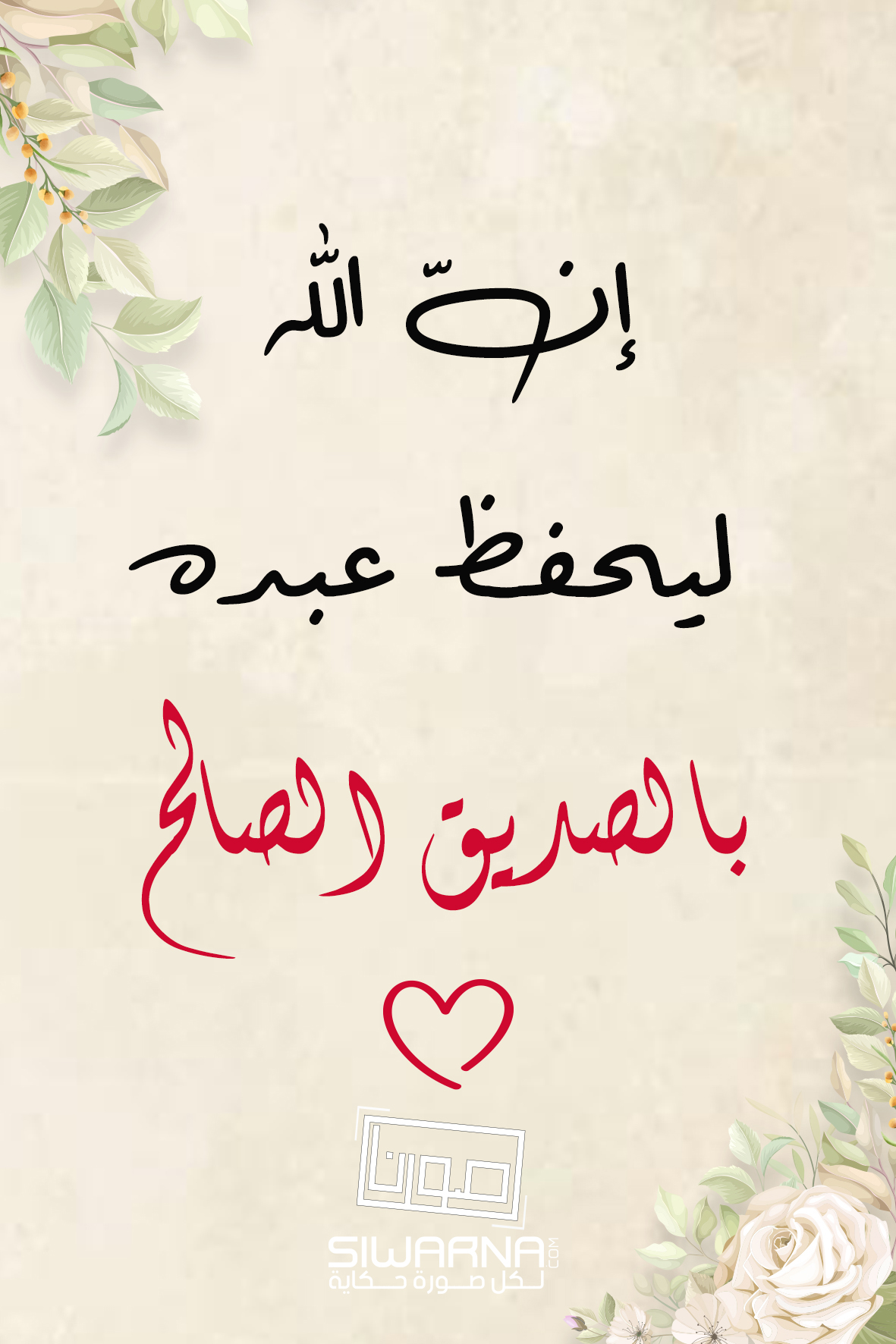 عِبارات في الصداقة
