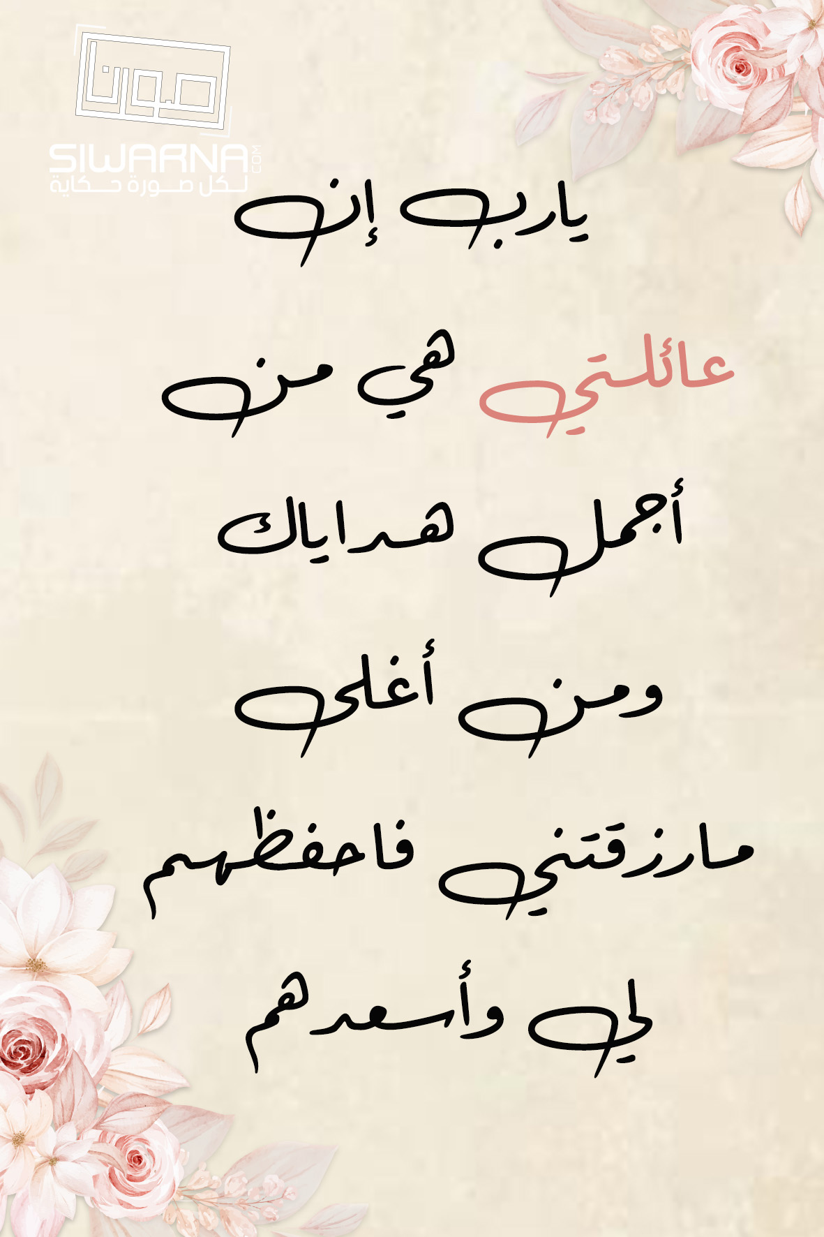 عِبارات للعائلة