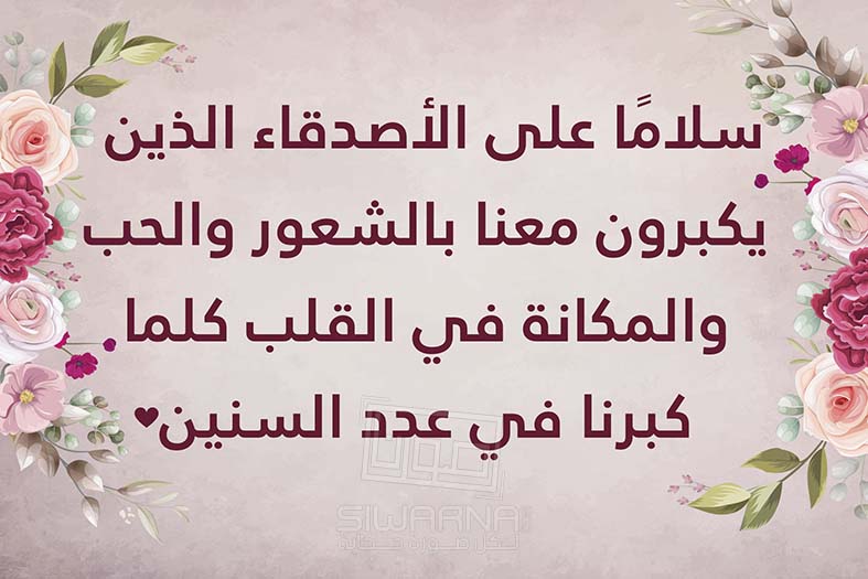 عِبارات في الصداقة