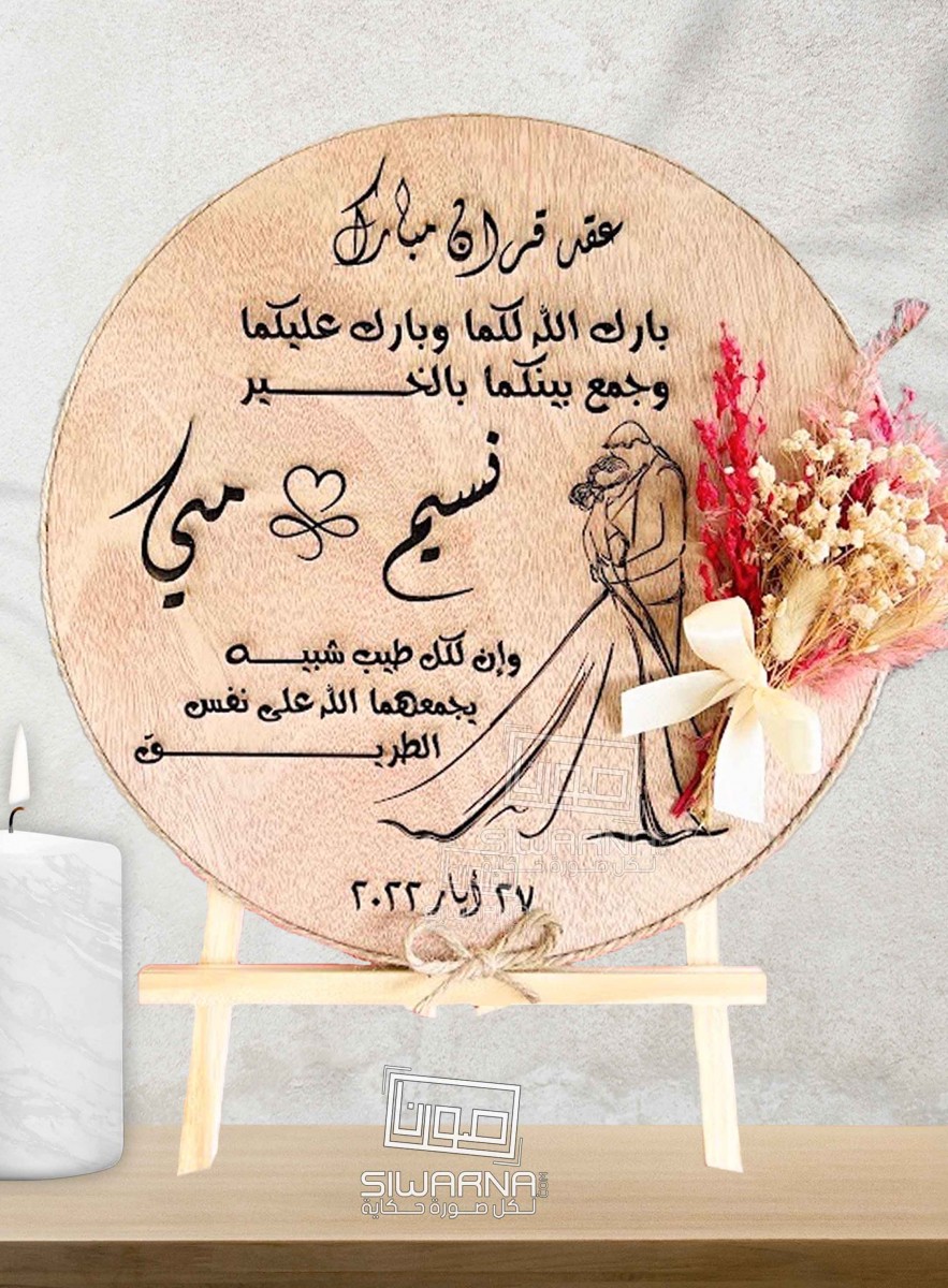 عقد قران محفور على الخشب بقمة الروعة.