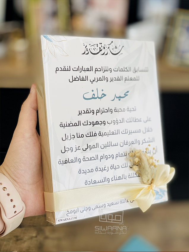 شكر وتقدير على الخشب