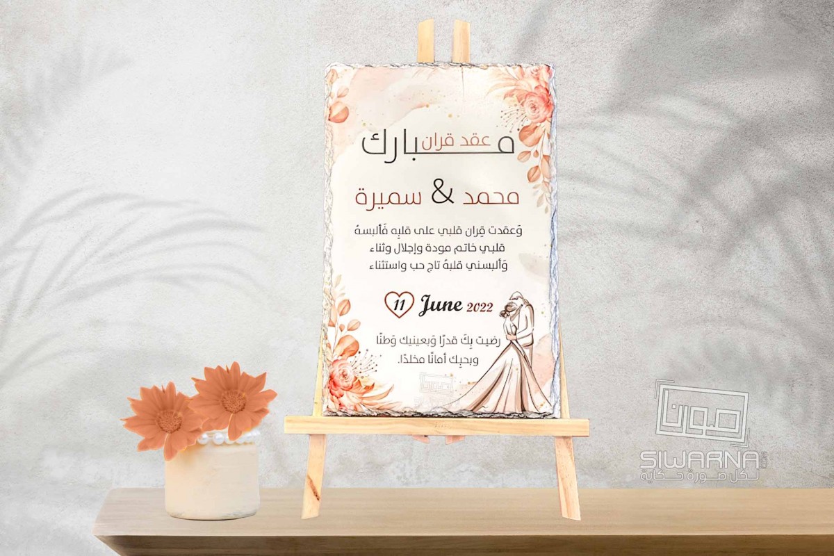 عقد قران مطبوع على الحجر بقمة الروعة.