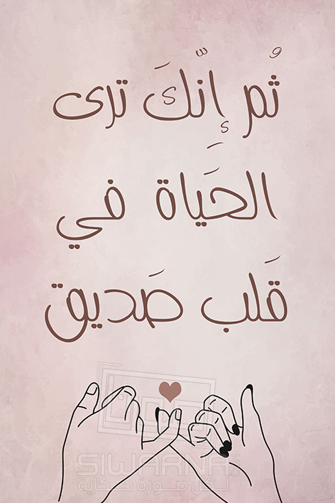 عِبارات في الصداقة