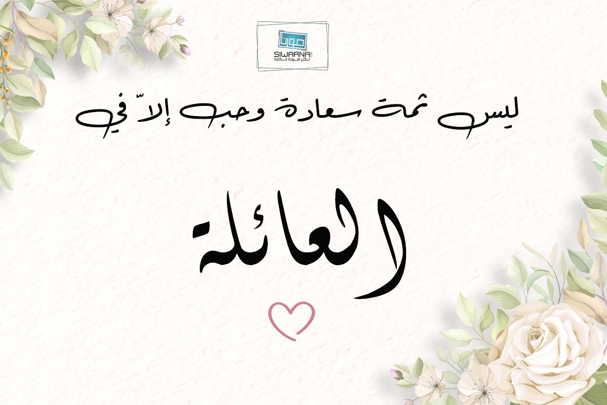 عِبارات للعائلة
