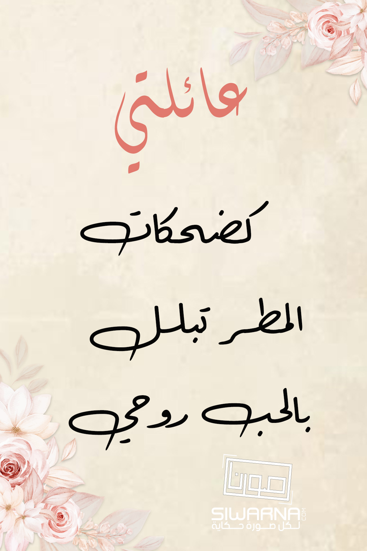 عِبارات للعائلة