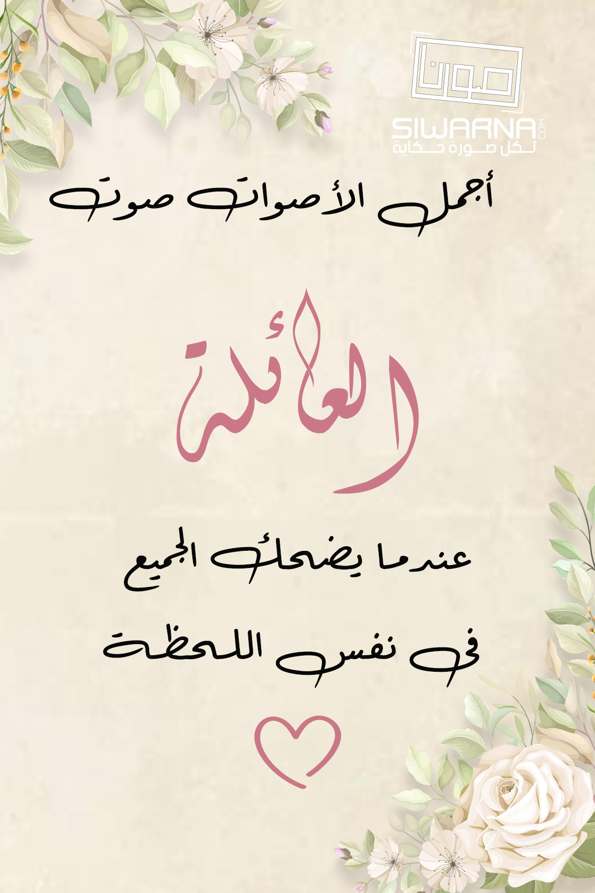 عِبارات للعائلة