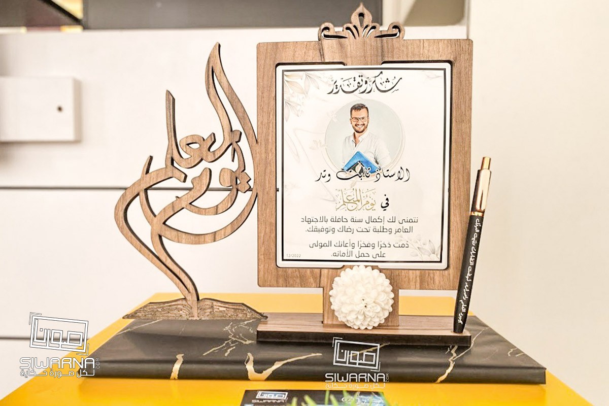برواز خشب مميز ليوم المعلم